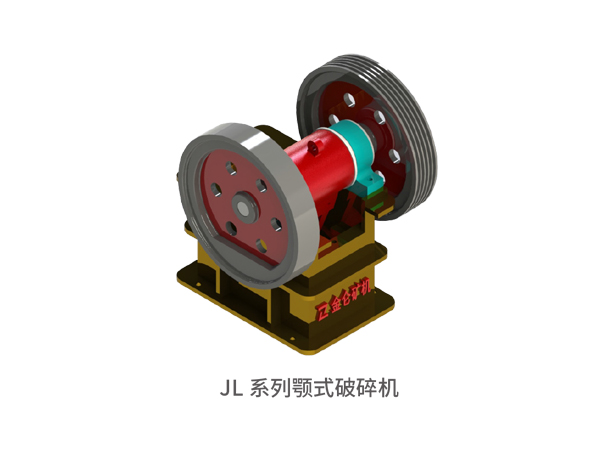 jl系列顎式破碎機.jpg